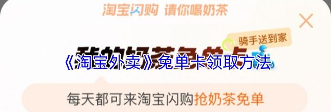 《淘宝外卖》免单卡领取方法