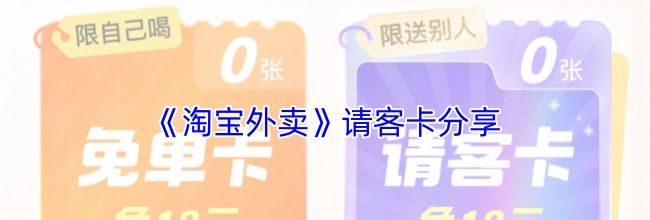 《淘宝外卖》请客卡分享
