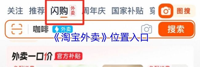 《淘宝外卖》位置入口