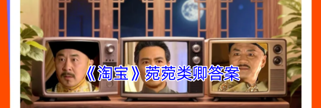 《淘宝》菀菀类卿答案