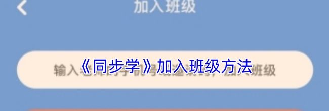 《同步学》加入班级方法