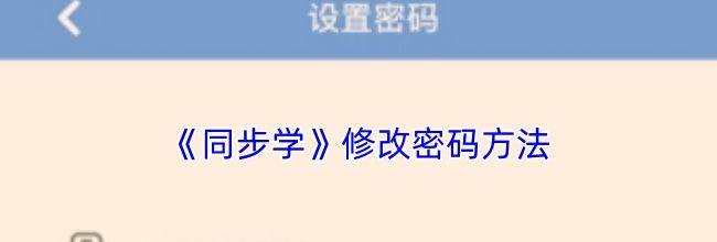 《同步学》修改密码方法