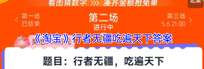 《淘宝》行者无疆吃遍天下答案