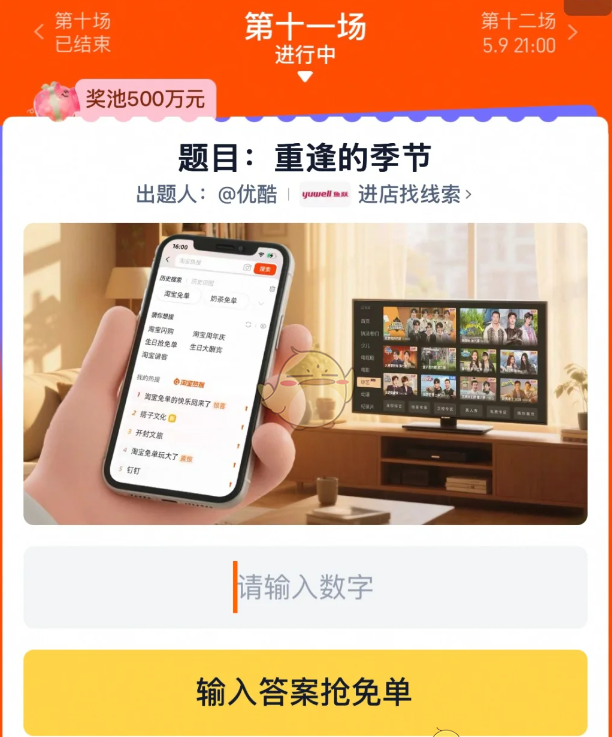 《淘宝》重逢的季节答案