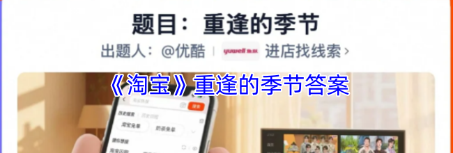 《淘宝》重逢的季节答案