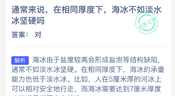 通常来说在相同厚度下海冰不如淡水冰坚硬吗