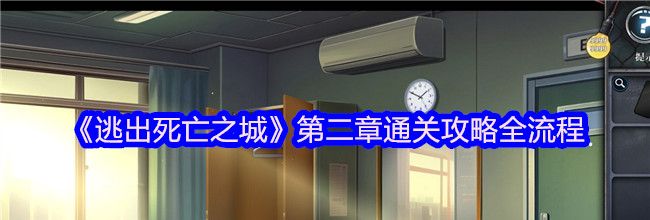 《逃出死亡之城》第二章通关攻略全流程