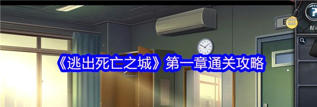 《逃出死亡之城》第一章通关攻略