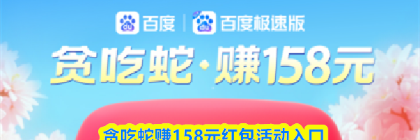 贪吃蛇赚158元红包活动入口