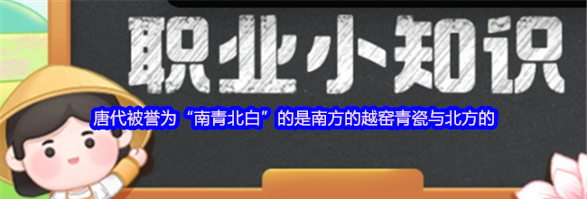 唐代被誉为“南青北白”的是南方的越窑青瓷与北方的