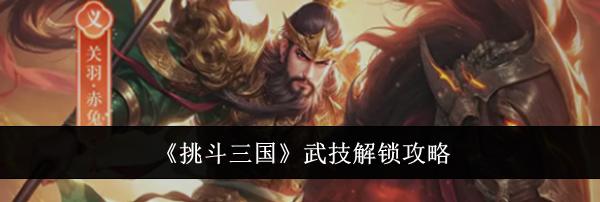 《挑斗三国》武技解锁攻略