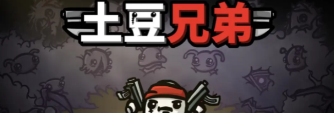 《土豆兄弟》鳄鱼特性介绍