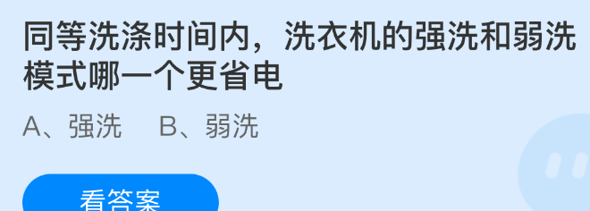 同等洗涤时间内，洗衣机的强洗和弱洗模式哪一个更省电