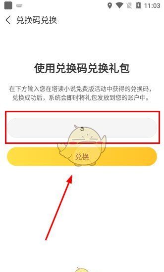 《塔读小说》兑换码使用方法