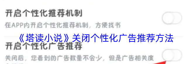 《塔读小说》关闭个性化广告推荐方法