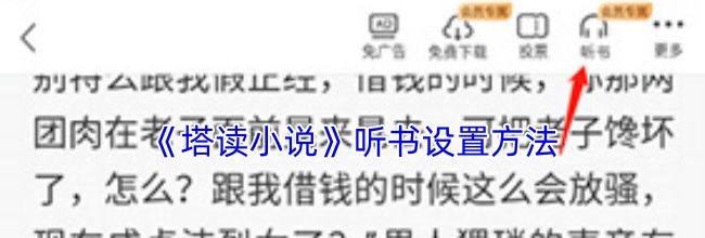 《塔读小说》听书设置方法