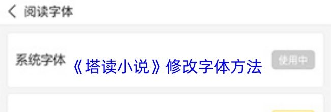 《塔读小说》修改字体方法