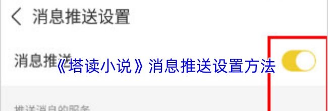 《塔读小说》消息推送设置方法