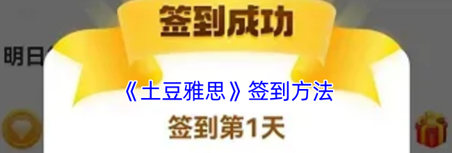 《土豆雅思》签到方法