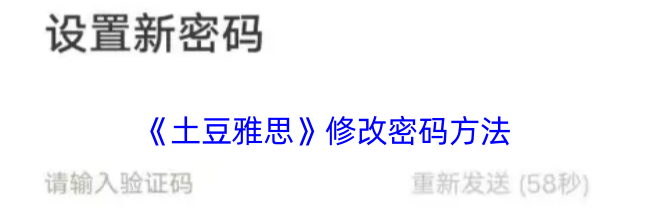 《土豆雅思》修改密码方法