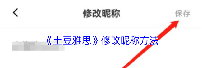 《土豆雅思》修改昵称方法