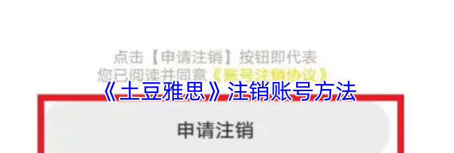 《土豆雅思》注销账号方法