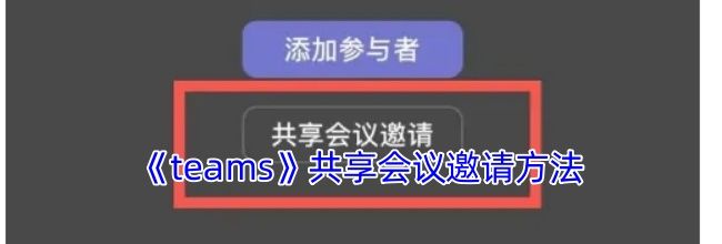 《teams》共享会议邀请方法