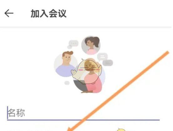 《teams》加入会议方法