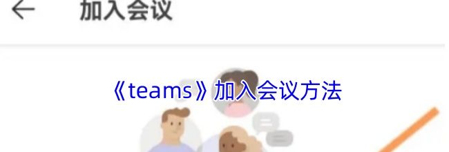 《teams》加入会议方法