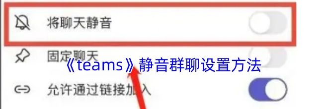 《teams》静音群聊设置方法