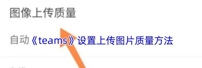 《teams》设置上传图片质量方法