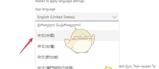 《teams》设置中文方法