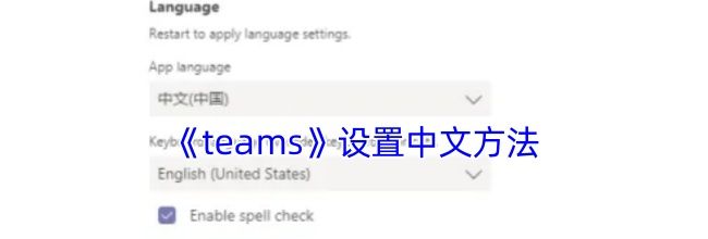 《teams》设置中文方法