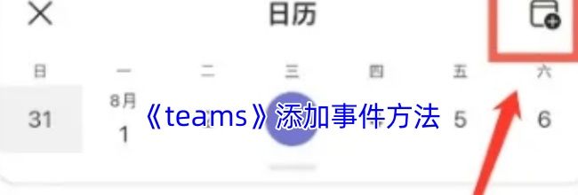 《teams》添加事件方法