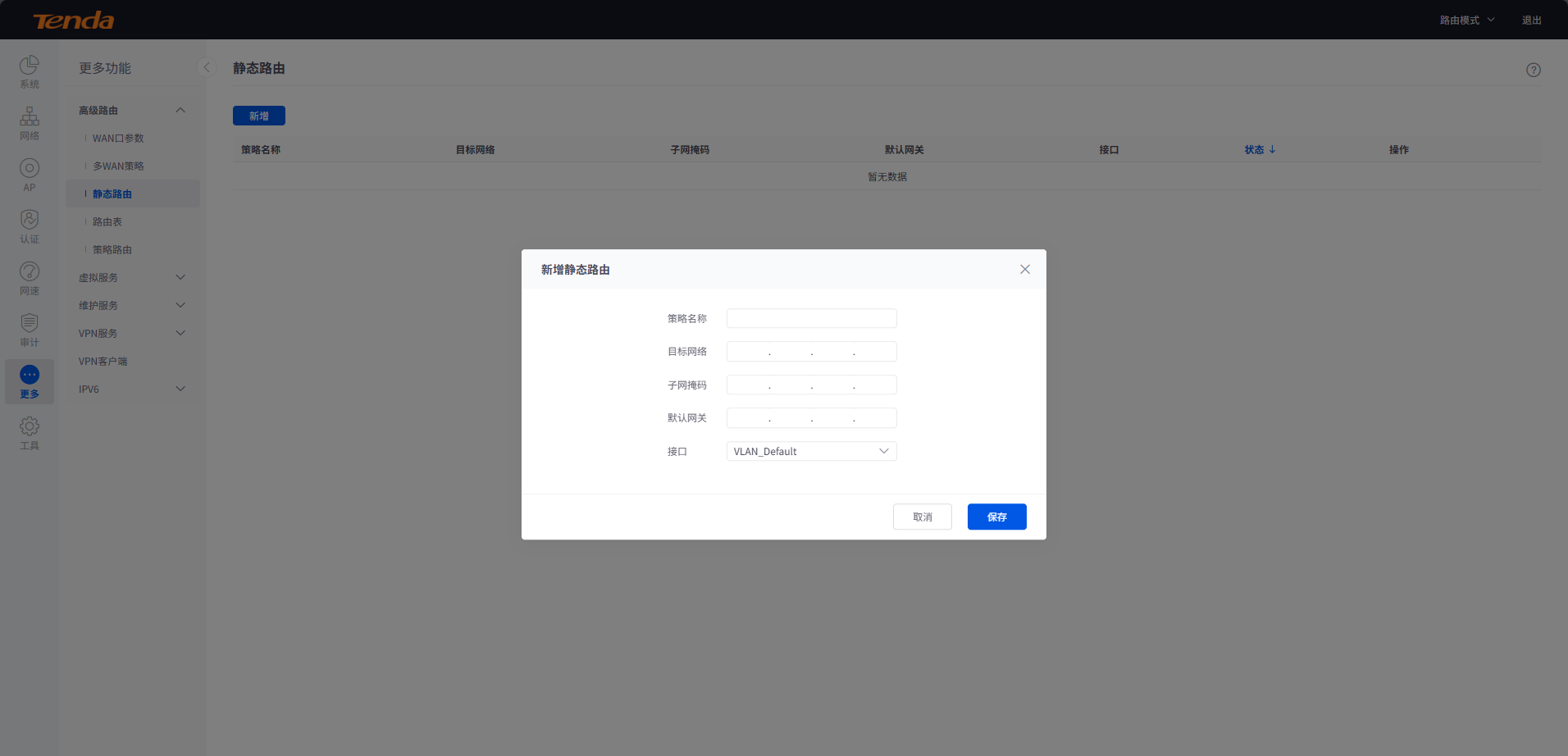 tendawificom静态路由设置方法