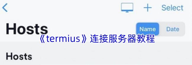 《termius》连接服务器教程
