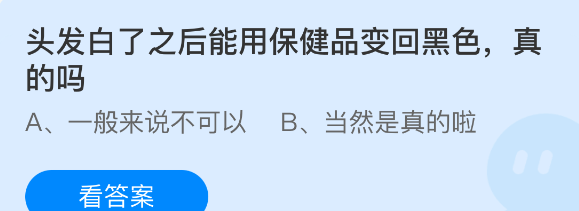 头发白了之后能用保健品变回黑色真的吗