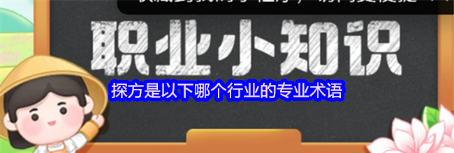 探方是以下哪个行业的专业术语