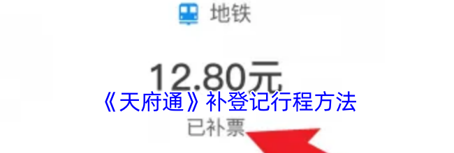 《天府通》补登记行程方法