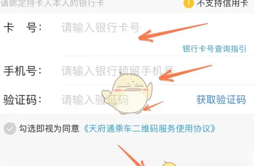 《天府通》绑定银行卡方法