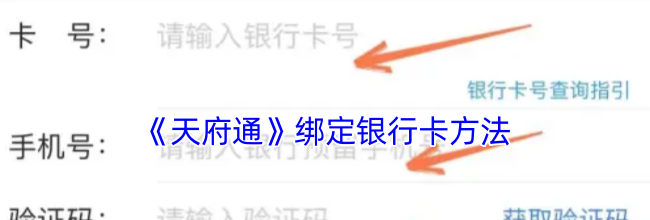 《天府通》绑定银行卡方法