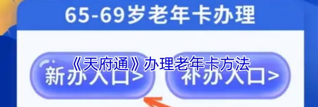 《天府通》办理老年卡方法