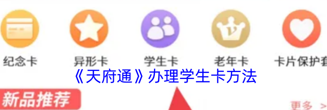 《天府通》办理学生卡方法