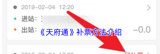 《天府通》补票方法介绍