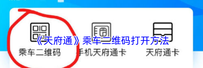 《天府通》乘车二维码打开方法