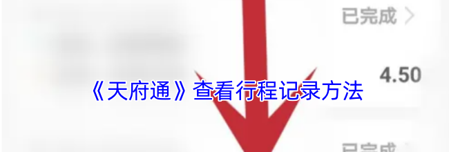 《天府通》查看行程记录方法