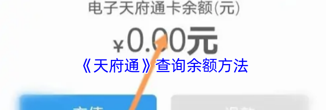 《天府通》查询余额方法