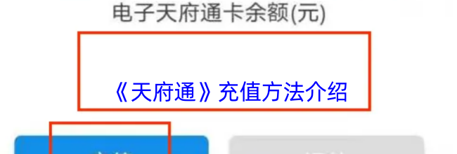 《天府通》充值方法介绍