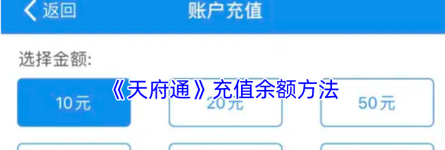 《天府通》充值余额方法