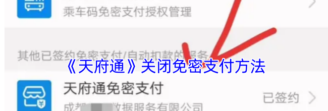 《天府通》关闭免密支付方法